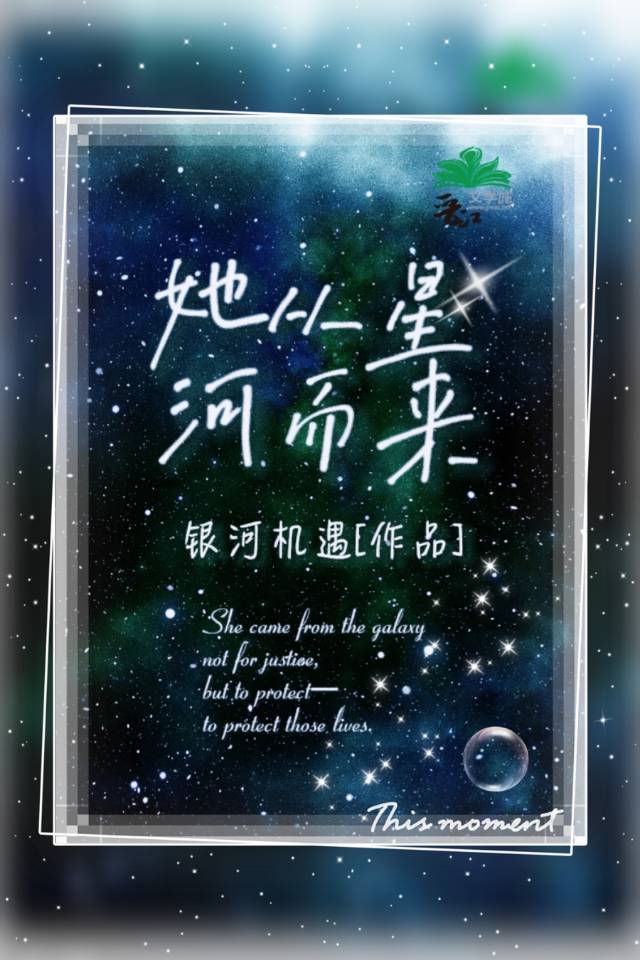 他从星光里来全文免费阅读