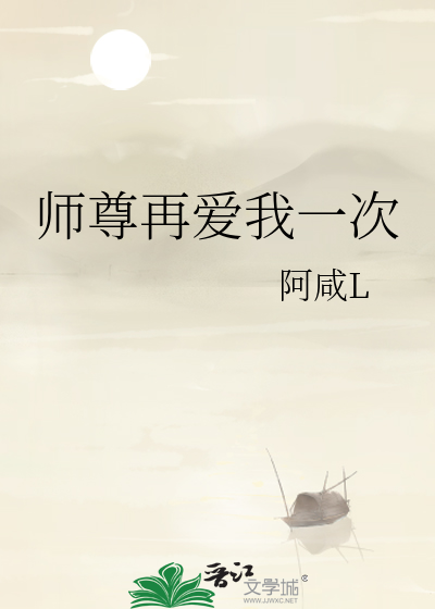 师尊再爱我一次醉打山门9