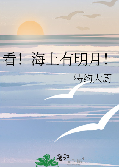 海上长明月