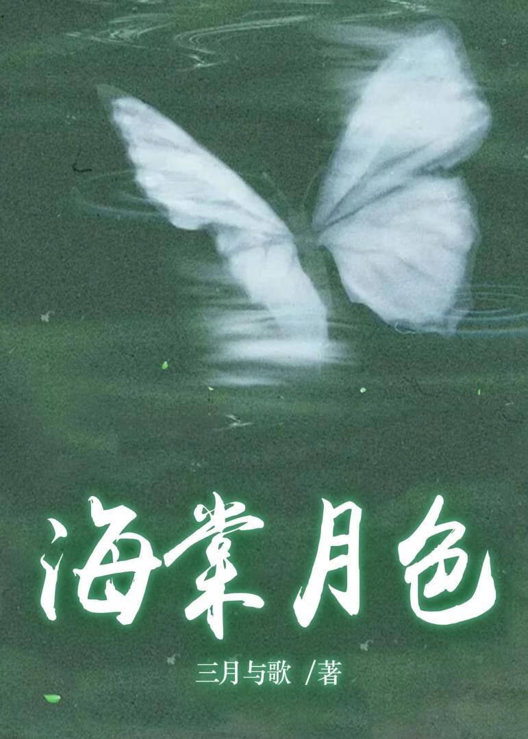 海棠月色是什么菜