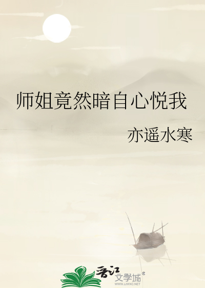 师姐很凶