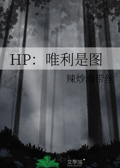 hp之唯利是图