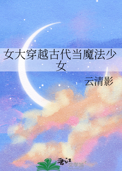 女魔法师穿越古代