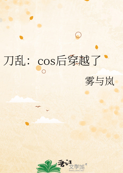 cos团穿越刀剑乱舞ooc崩人设