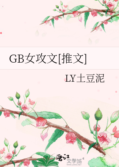 【女攻gb】脑洞合集