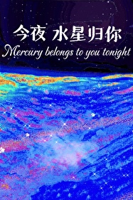 今夜星空歌曲