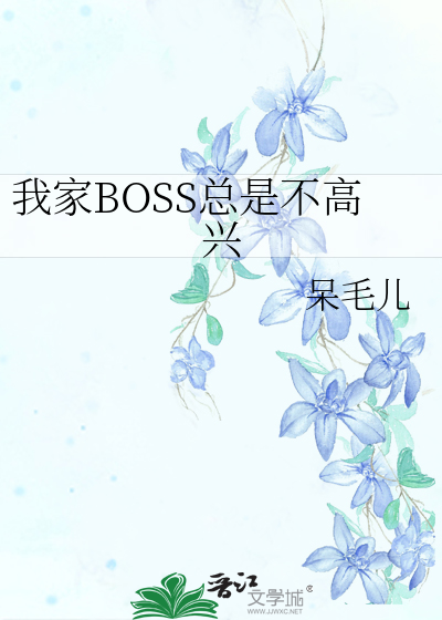 我家boss有点萌