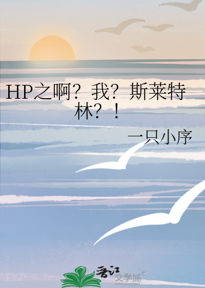 hp之斯莱特林后裔