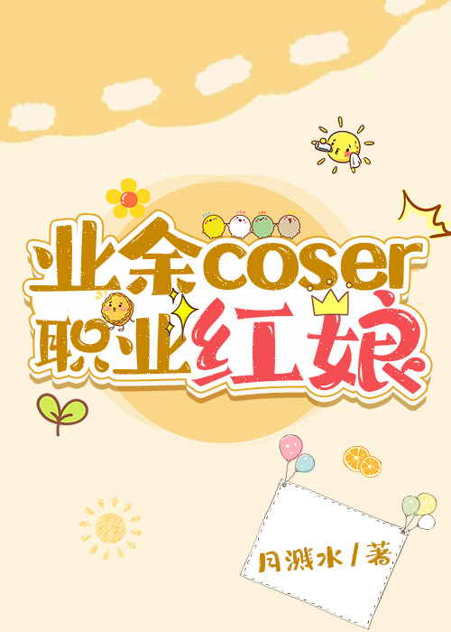 职业Coser和业余Coser的区别