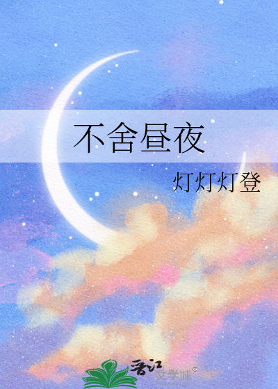 不舍昼夜的意思