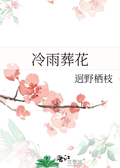 冷月葬花魂