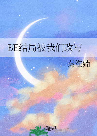 结局是be是什么意思