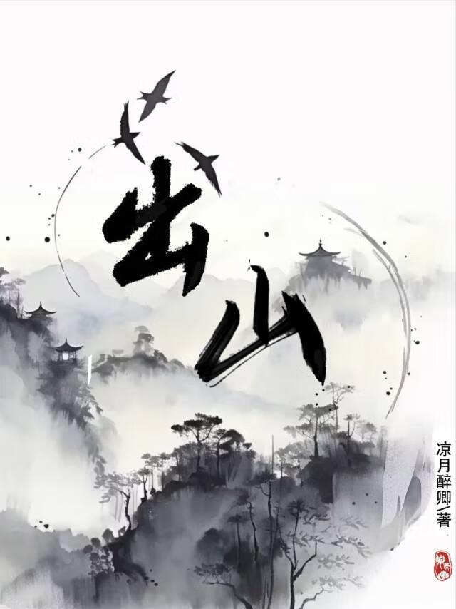 出山在线观看免费完整版