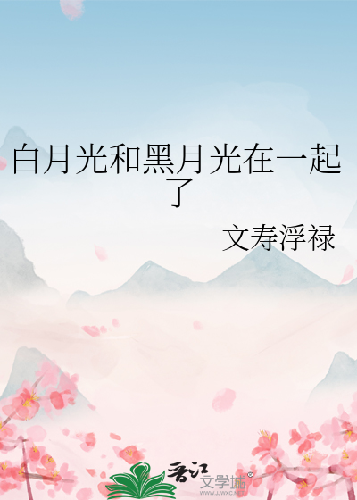 白月光和黑月光代表什么