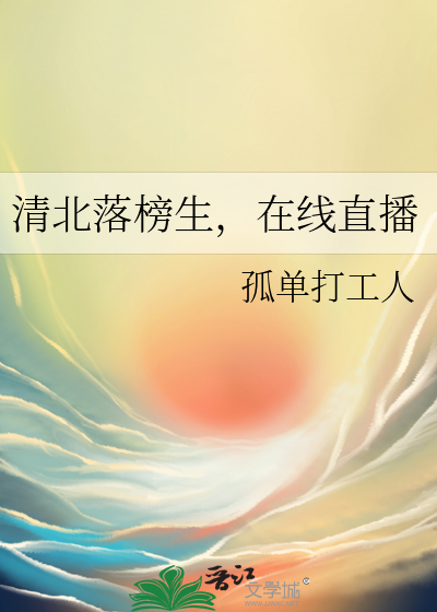 清华落榜生lofter的合集