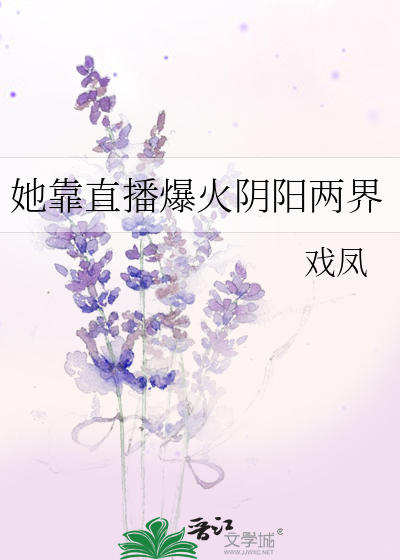 我靠直播走红阴阳两界——莫十一