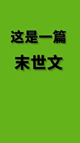 不断送死后成了末世最强十二月不冷免费