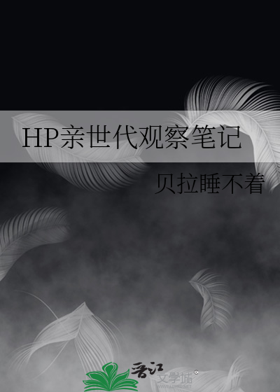 hp亲世代观察笔记 贝拉睡不着