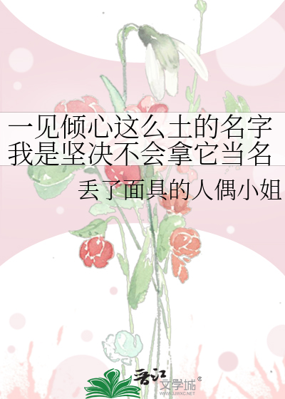 一见倾心后面是什么