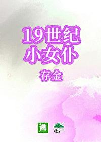 19世纪女神