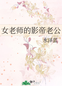 女老师的老公怎么尊称