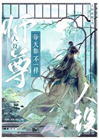 《师尊人设完全崩塌》