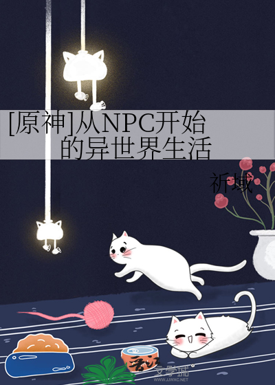 原神从npc开始的异世界生活祈域