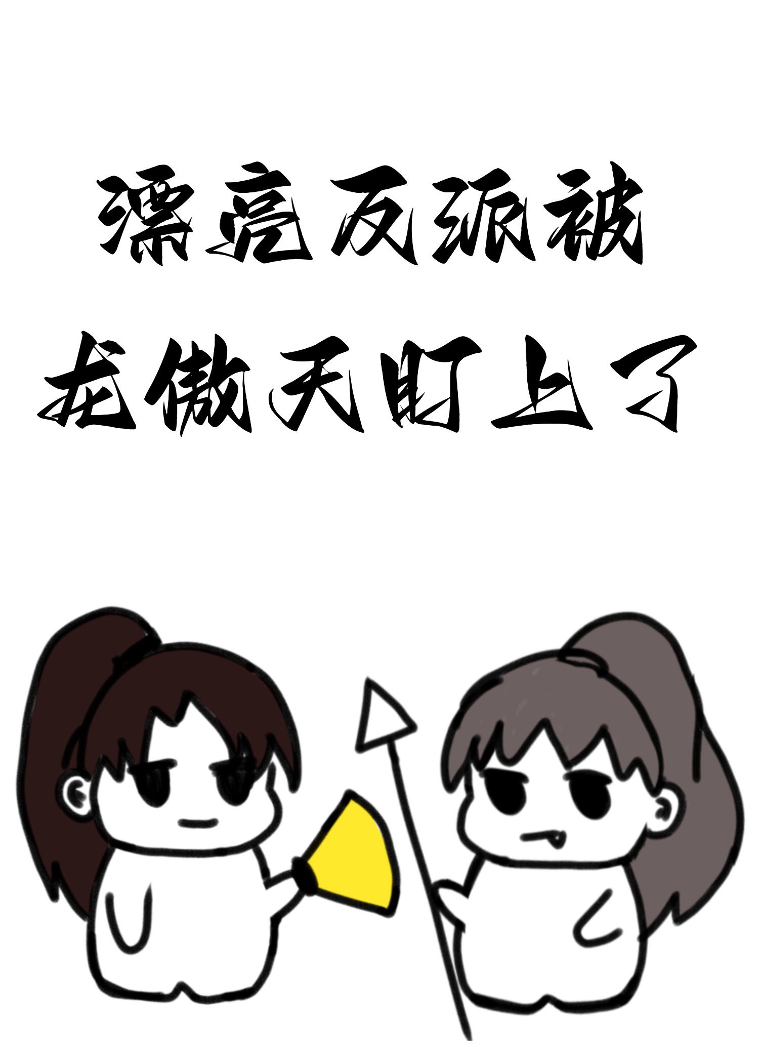 漂亮的女反派