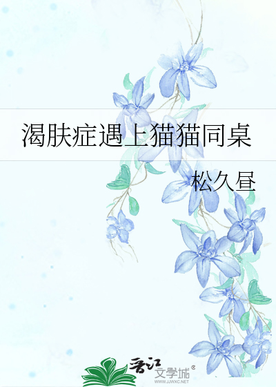 怎么治疗渴肤症