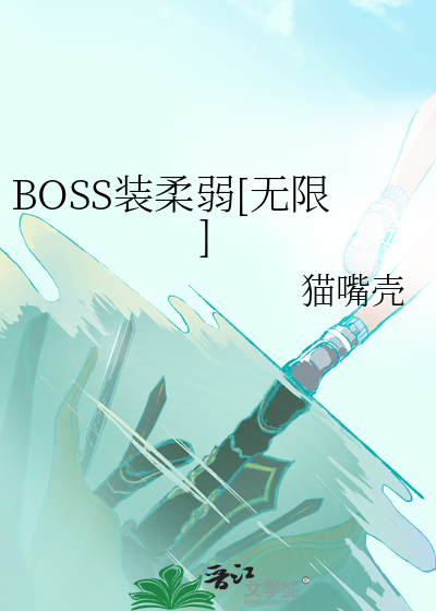 boss每天都在装柔弱封玖