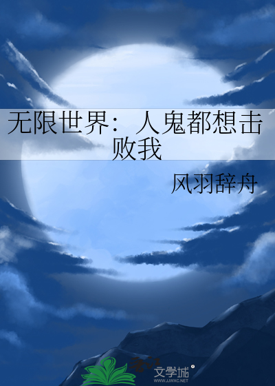 无限鬼身