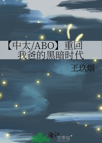 中太吧abo