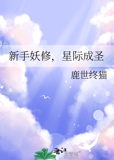 星际修妖者传说完本[强强生子