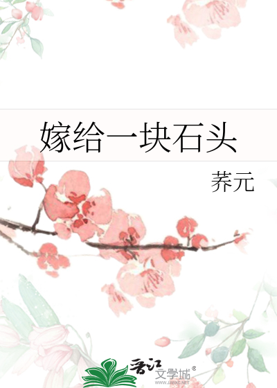 《嫁给一座荒芜城》作者: 铁头喵