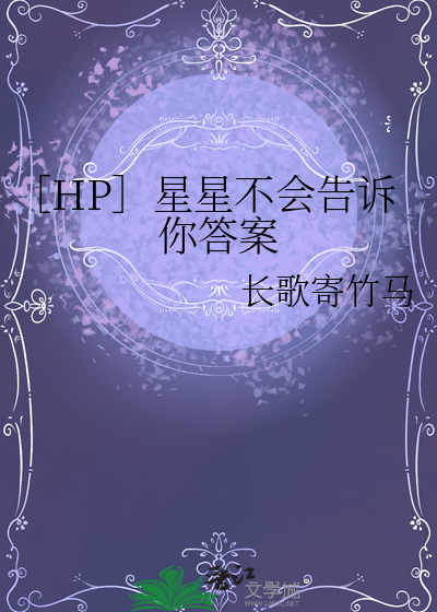 星星不会转小说