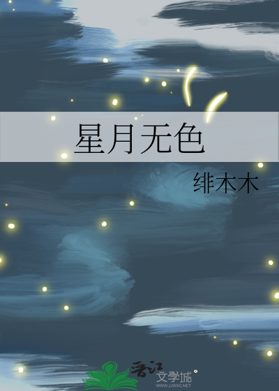 星月无月的好吗?