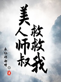 穿成病美人反派师叔后