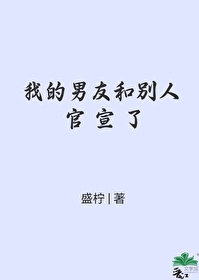 男朋友官宣怎么回复