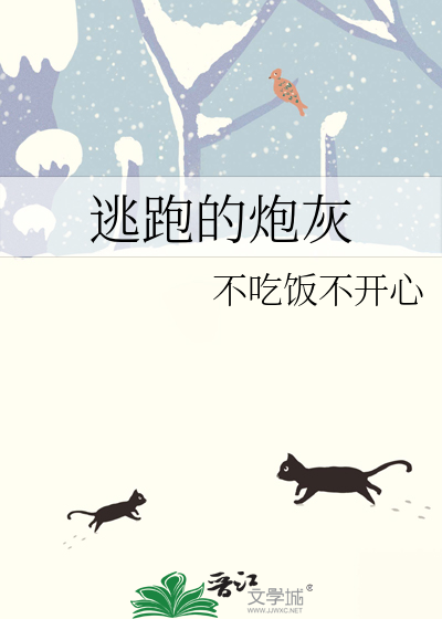 逃跑的炮灰