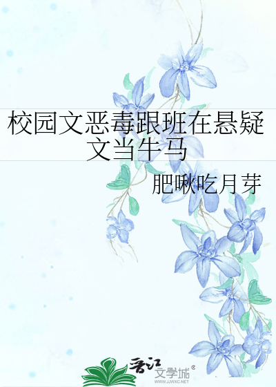 校园文恶毒跟班在悬疑文当牛马