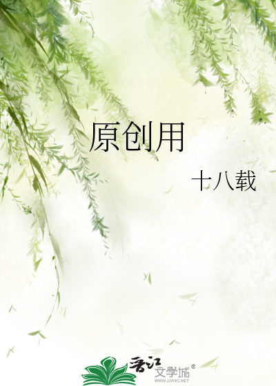 原创用