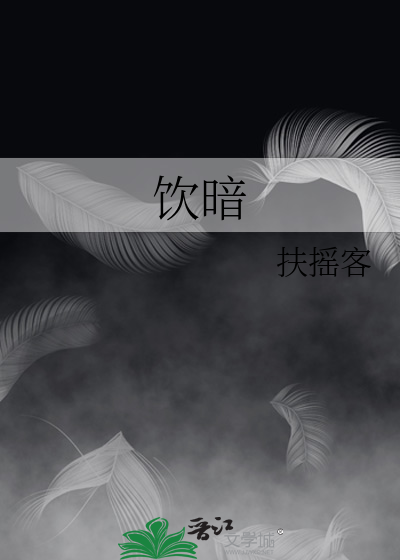 饮暗