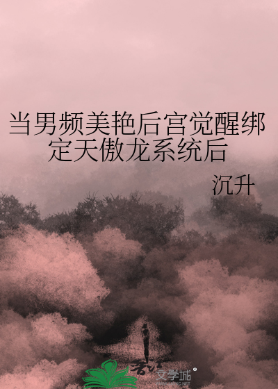 当男频美艳后宫觉醒绑定天傲龙系统后