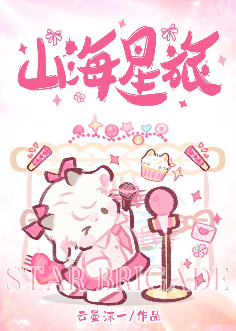 山海星旅