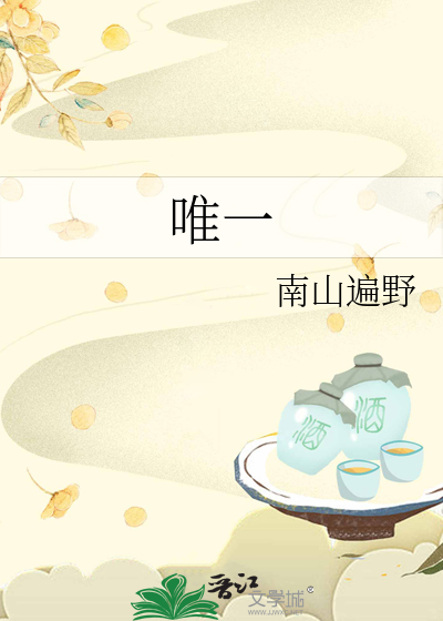 唯一