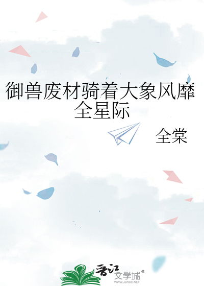 御兽废材骑着大象风靡全星际