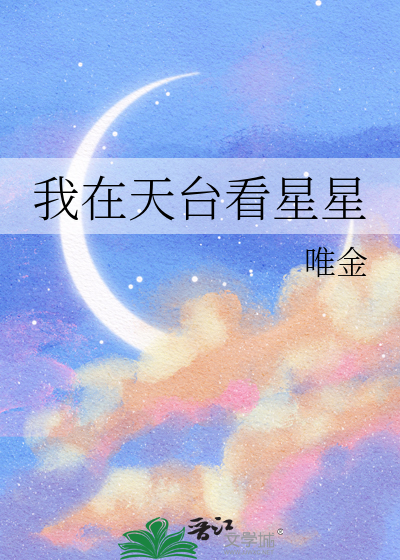 我在天台看星星