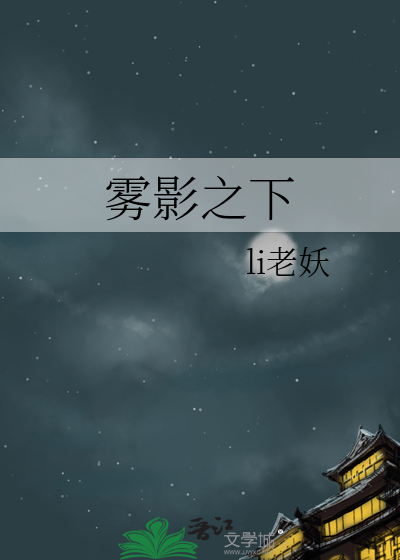 雾影之下