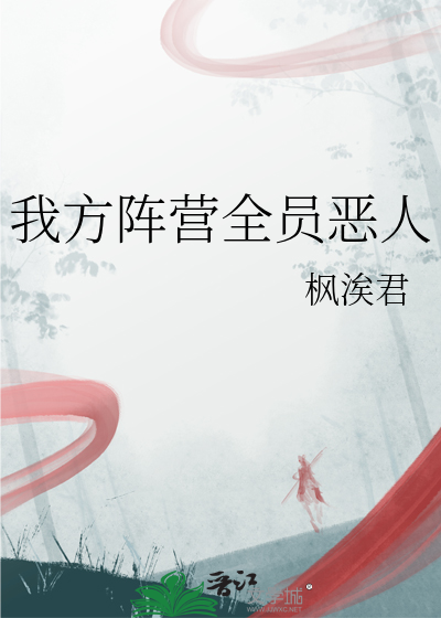 我方阵营全员恶人