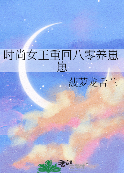 时尚女王重回八零养崽崽